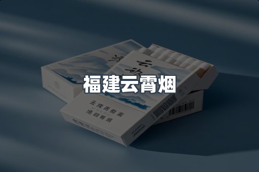 福建云霄烟